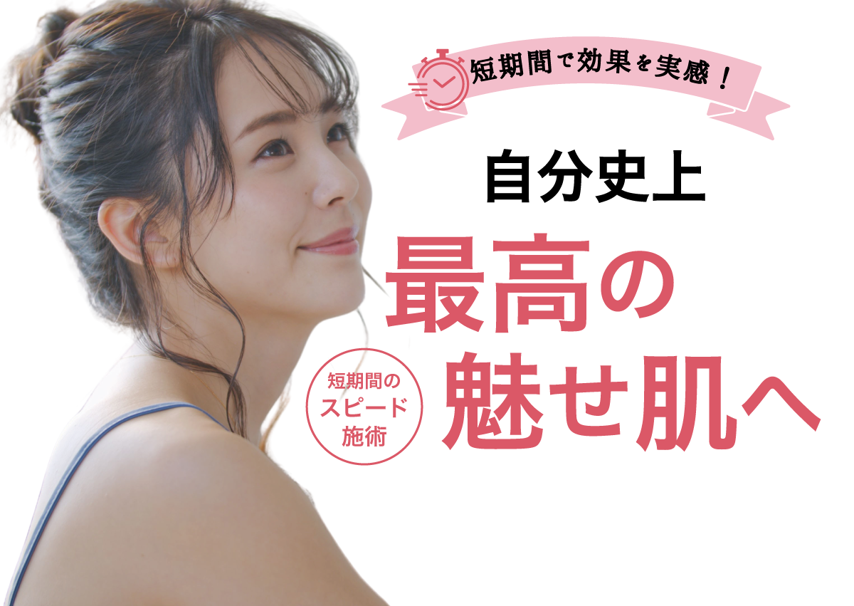 短期間で効果を実感!
自分史上
最高の魅せ肌へ短期間のスピード施術
医療光治療エクシライト脱毛